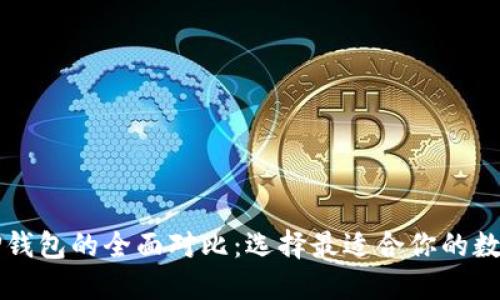 比特派钱包与TP钱包的全面对比：选择最适合你的数字资产管理工具