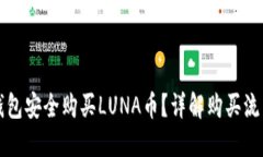 如何通过TP钱包安全购买