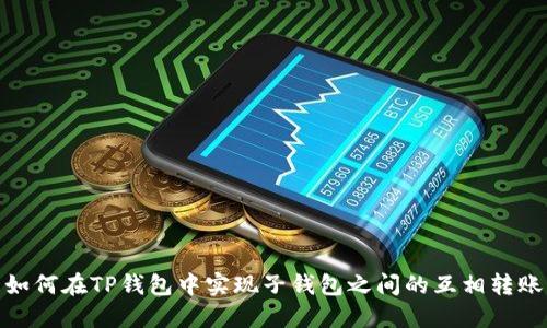 如何在TP钱包中实现子钱包之间的互相转账