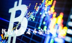 如何在TP钱包中查看币安链