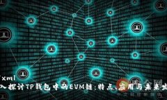 ```xml深入探讨TP钱包中的