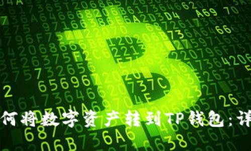 火币交易所如何将数字资产转到TP钱包：详细步骤与技巧