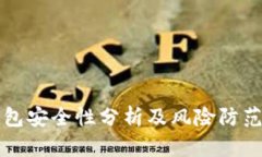 TP钱包安全性分析及风险防