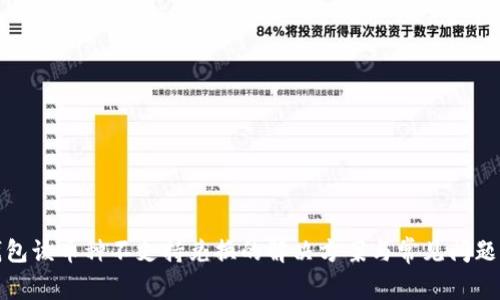 tp钱包该币种不支持兑换的解决方案与常见问题解答