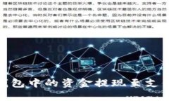 如何将USDT钱包中的资金提