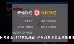 如何查看USDT钱包地址：详