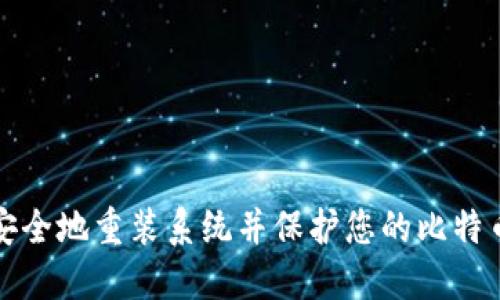 如何安全地重装系统并保护您的比特币钱包