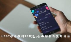 USDT能否提到TP钱包：全面