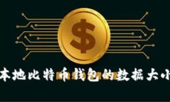 : 深入解析本地比特币钱包