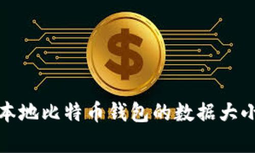 : 深入解析本地比特币钱包的数据大小及影响因素