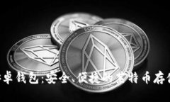 揭秘LTC安卓钱包：安全、