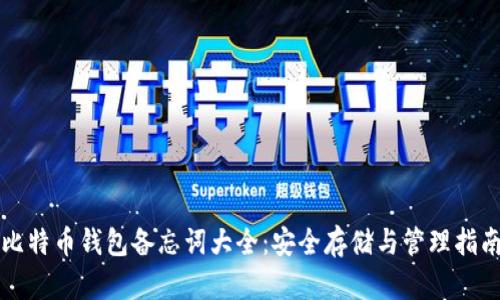 比特币钱包备忘词大全：安全存储与管理指南