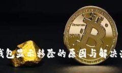 TP钱包显示移除的原因与解