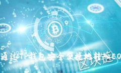 如何通过TP钱包安全便捷地