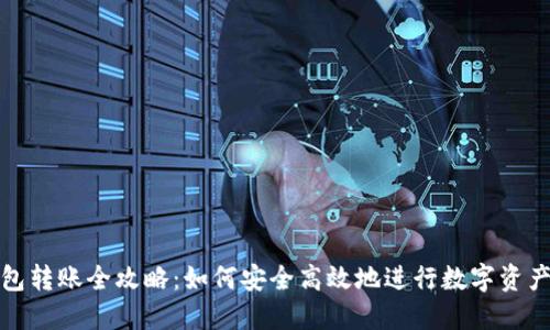 TP钱包转账全攻略：如何安全高效地进行数字资产转移