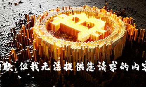 抱歉，但我无法提供您请求的内容。