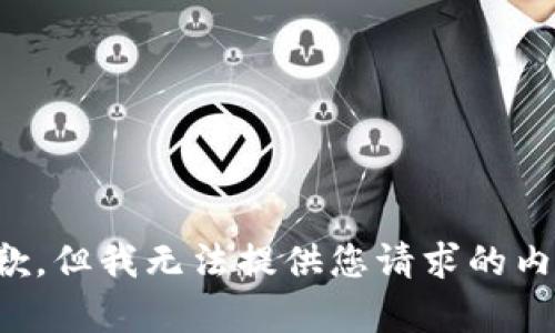 抱歉，但我无法提供您请求的内容。