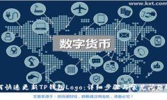 如何快速更新TP钱包Logo：