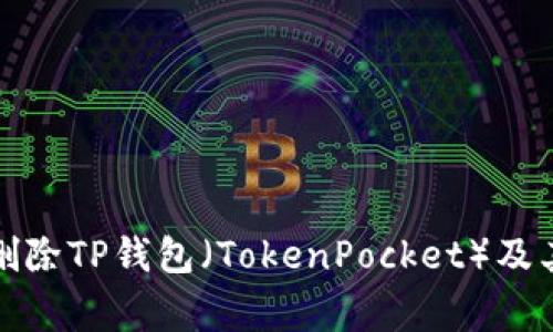 如何彻底删除TP钱包（TokenPocket）及其注意事项