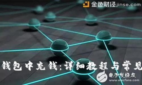 如何在TP钱包中充钱：详细教程与常见问题解答