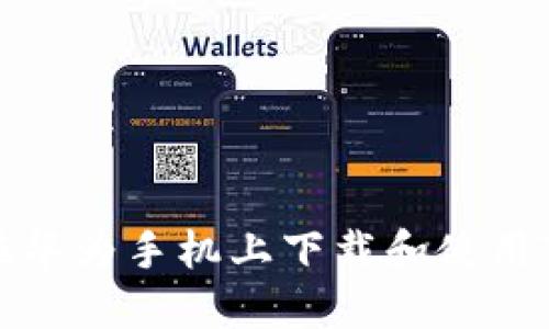 如何在华为手机上下载和使用TP钱包