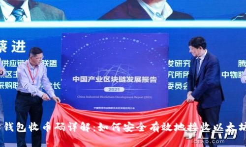 以太坊钱包收币码详解：如何安全有效地接收以太坊（ETH）