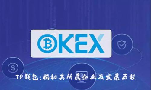 TP钱包：揭秘其所属企业及发展历程