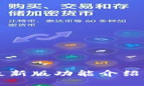 华为钱包最新版功能介绍与使用指南