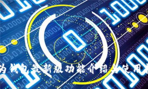华为钱包最新版功能介绍与使用指南