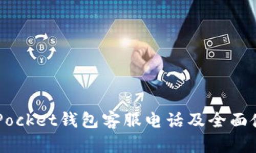 Token Pocket钱包客服电话及全面使用指南