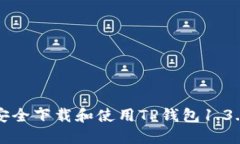 如何安全下载和使用TP钱包