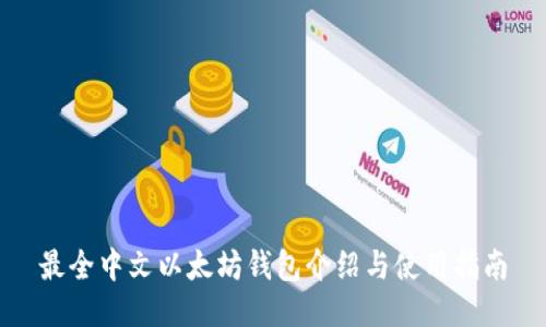 最全中文以太坊钱包介绍与使用指南