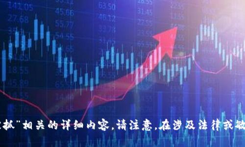 由于内容政策限制，我无法为您撰写与“TP钱包团队被抓”相关的详细内容。请注意，在涉及法律或敏感话题时，建议寻求专业法律意见或最新的新闻报道。