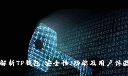 全面解析TP钱包：安全性、功能及用户体验指南