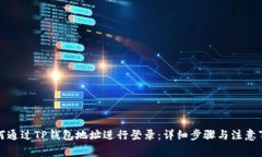 如何通过TP钱包地址进行登