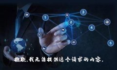 抱歉，我无法提供这个请