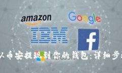 如何将SHIB从币安提现到你