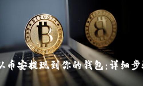 如何将SHIB从币安提现到你的钱包：详细步骤与注意事项