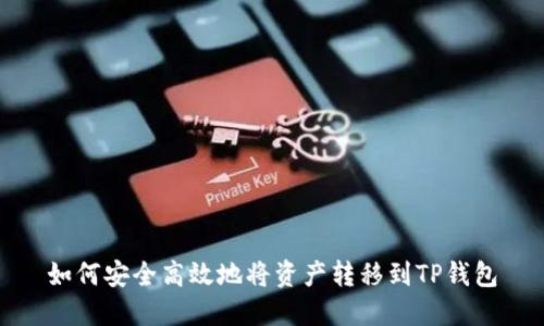 如何安全高效地将资产转移到TP钱包