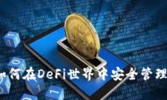 揭秘TP钱包：如何在DeFi世
