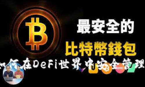 揭秘TP钱包：如何在DeFi世界中安全管理你的数字资产