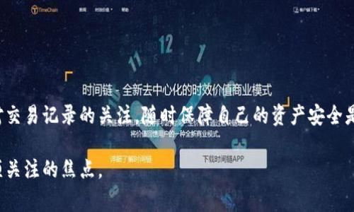   如何将狗狗币提取到个人钱包：详细步骤与注意事项 / 
 guanjianci 狗狗币,数字货币,个人钱包,提取步骤 /guanjianci 

一、狗狗币简介

狗狗币（Dogecoin）是一种基于网络的加密货币，最初是在2013年推出的，灵感来源于流行的“柴犬”表情包。虽然起初是作为一种玩笑，但随着时间的推移，狗狗币逐渐获得了越来越多用户的认可，其广泛的应用使其成为一种受欢迎的数字货币。

狗狗币的最大特点在于其极低的交易费用和较快的处理速度。与比特币这些主流加密货币相比，狗狗币的交易几乎是即时的，这使其成为一种非常适合小额支付的货币。近年来，随着狗狗币社区的壮大和大规模的宣传活动，尤其是受到特定社交媒体影响，狗狗币的市场价值也有了显著提升。

为了更好地利用狗狗币，许多用户选择将其提取到个人钱包中，以便更安全地存储和管理这一资产。

二、提取狗狗币到个人钱包的步骤

将狗狗币提取到个人钱包的过程实际上并不复杂，下面是详细的步骤说明：

h41. 选择合适的个人钱包/h4

在将狗狗币提取到个人钱包之前，首先需要选择一个合适的钱包。当前有许多种钱包可供选择，包括软件钱包、硬件钱包和在线钱包。软件钱包（如Exodus、Atomic Wallet）便于安装使用，适合大多数用户；硬件钱包（如Ledger Nano S）则提供更高的安全性，适合持有较大数量加密货币的用户；在线钱包则使用方便，适合小额交易。

h42. 创建个人钱包/h4

选择好钱包后，按照钱包提供的步骤进行创建。在此过程中，请务必记录下助记词或私钥，以便日后找回钱包。如果钱包支持备份功能，一定要定期备份钱包文件，确保资产安全。

h43. 从交易所提取狗狗币/h4

登录你所使用的加密货币交易所账户（如币安、火币、OKEx等），找到“提现”或“提取”的选项。选择狗狗币作为提取对象，并输入你在个人钱包中生成的狗狗币地址。这一步骤极为重要，请务必确保输入的地址准确无误，因为任何错误都可能导致资金损失。

h44. 确认提取信息/h4

在输入提取信息后，通常会需要进行二次确认，提现系统可能会要求你进行邮件确认或手机验证，以保证账户的安全。确认无误后，提交提现请求。

h45. 等待审核/h4

提现请求提交后，交易所会对请求进行审核，处理时间因交易所而异，通常在几分钟到数小时内完成。如果长时间未收到资金，请查看交易所的提现规则或联系客服咨询。

h46. 验证到账情况/h4

在你的个人钱包中查看是否成功到账。大多数钱包会在交易成功后生成一条交易记录，你可以通过区块链浏览器查询该交易信息，确保资产安全。

三、提取狗狗币时的注意事项

在提取狗狗币到个人钱包的过程中，有一些重要的注意事项：

h41. 确保安全/h4

保护好你的个人钱包非常重要。对于软件钱包，尽量选择官网或知名渠道下载；对于硬件钱包，使用前确保购买渠道的可靠性。定期更新钱包软件也是提高安全性的重要措施。

h42. 检查网络状态/h4

在进行提取操作时，确保你的网络环境稳定。避免在公共WiFi下进行交易，以减少被盗风险。

h43. 注意手续费/h4

提取狗狗币时，交易所会收取相应的手续费，具体费用根据平台和提取数量而定。建议提前了解手续费标准。

h44. 了解交易所政策/h4

不同交易所对提现的规则、额度限制等都有不同规定。在进行提现前建议充分了解并遵守平台的相关规定，避免因不符合政策而造成的提现失败。

四、常见相关问题

1. 狗狗币提取到个人钱包需要多长时间？

提取狗狗币到个人钱包的时间主要取决于以下几个因素：

ul
li
strong交易所的处理时间：/strong不同的交易所对提现请求的审核时间不同，通常来说，知名平台在几分钟到几小时之间完成。交易所的负载情况也可能导致提取时间的不同。
/li
li
strong网络拥堵情况：/strong区块链网络如果较为拥堵，可能导致交易确认时间延长。可以通过区块链浏览器查看当前网络状态，了解交易确认情况。
/li
li
strong提现额度：/strong如果提现金额较大，可能需要额外的验证流程，导致处理时间延长。
/li
/ul

总之，提取时间在正常情况下比较快，若超过预期，可以联系相关交易所的客服进行咨询处理。

2. 如何保证狗狗币资产的安全？

保护狗狗币资产的安全主要可以从以下几个方面入手：

ul
li
strong使用硬件钱包：/strong硬件钱包是最安全的存储方式，因为其私钥保存在离线设备中，不易被黑客攻击。
/li
li
strong开启双重认证：/strong在交易所及钱包中启用双重认证功能，即使账户信息泄露，攻击者也不能轻易转移资金。
/li
li
strong定期备份：/strong对于软件钱包，定期备份助记词和钱包数据以防丢失。确保备份的保管安全，避免泄露给他人。
/li
li
strong警惕钓鱼网站：/strong在进行交易或查看钱包时，不要轻易点击不明链接，确保访问的是官方网址以防受到攻击。
/li
/ul

通过多方面的安全措施，可以大大降低狗狗币资产被盗或丢失的风险。

3. 如何查询狗狗币的交易记录？

查询狗狗币的交易记录相对简单，可以通过以下方式实现：

ul
li
strong使用区块链浏览器：/strong每一笔狗狗币的交易都会记录在区块链上，用户可以利用区块链浏览器（如Dogechain.info）输入钱包地址，查看该地址的每一笔交易记录，包括交易金额、时间、发送和接收地址。
/li
li
strong在交易所查看：/strong登录相关的交易所账户，可以在“交易记录”或“提现记录”中查看自己所进行的所有交易记录及其状态。
/li
li
strong在个人钱包中查询：/strong大部分个人钱包应用都提供交易记录的查看功能，用户可以在钱包的“交易历史”中找到相关信息。
/li
/ul

定期查询交易记录，可以帮助用户及时了解资产变动，保持警惕。

4. 狗狗币提取失败的原因及解决方案是什么？

提取狗狗币时，有时会遇到提取失败的情况，主要可能原因及解决方案包括：

ul
li
strong地址输入错误：/strong如果填写的提现地址不正确，系统会拒绝该交易。建议再次检查地址，并确保是有效的狗狗币地址。
/li
li
strong账户未完成验证：/strong某些交易所要求用户完成身份验证才能进行提现，如果验证不通过，提现请求会被拒绝。用户应按要求完成身份验证。
/li
/li
li
strong超出提现额度：/strong每个交易所对单笔和每日提现都有额度限制，若超出这些限制，建议稍后再进行提现，或分多次提取。
/li
li
strong网络问题：/strong如果区块链网络拥堵或者交易所的服务器出现问题，可能导致提现请求延迟或失败。在这种情况下，可以稍后尝试再进行提现。
/li
/ul

在遇到提现失败时，第一步应检查提现信息是否正确，若存在问题，加以修改；如果问题依旧，请联系交易所客服咨询处理。

总结

将狗狗币提取到个人钱包不仅可以增强资金安全性，还可以更方便地进行管理和交易。理解提取的步骤与注意事项，能够有效降低风险。保持对交易记录的关注，随时保障自己的资产安全是每位狗狗币用户的责任。希望本文能够帮助您更好地了解狗狗币的提取过程，确保资产安全。

无论您是加密货币的老手，还是刚入门的新手，保持对市场的良好理解是成功的关键。在未来的数字货币世界中，安全与效率将始终是我们必须关注的焦点。