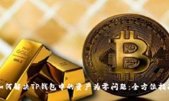 如何解决TP钱包中的资产为
