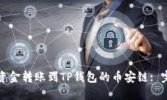 如何将资金转账到TP钱包的