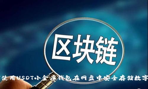 如何使用USDT小金库钱包在网盘中安全存储数字货币