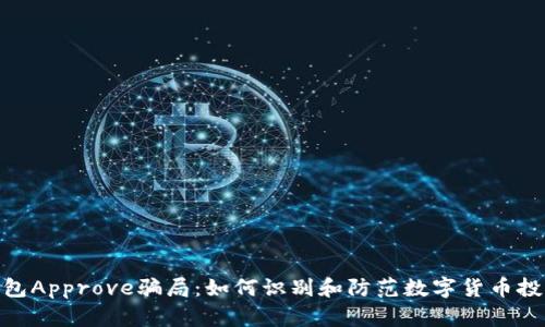 : 揭秘TP钱包Approve骗局：如何识别和防范数字货币投资中的风险
