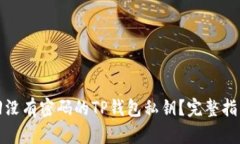 如何找回没有密码的TP钱包