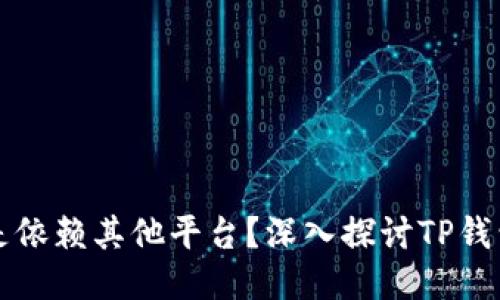 TP钱包是独立还是依赖其他平台？深入探讨TP钱包的独立性与功能