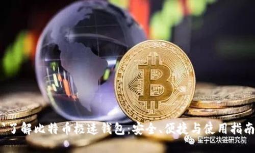 `了解比特币极速钱包：安全、便捷与使用指南