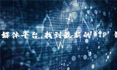 注意：我无法提供当前有效的网址或链接。不过，你可以通过访问相关的官方网站或社交媒体平台，找到最新的 TP 钱包和 JustSwap 的信息和链接。通常，这些信息会在它们的正式公告或存储库中发现。

如果您有其他问题或需要进一步的信息，请随时告诉我！